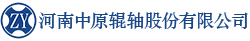 河南中原辊轴股份有限公司